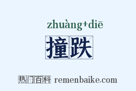 撞跌是什么意思的图片